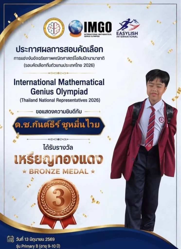นักเรียนโรงเรียนนานาชาติจีน คว้าเหรียญทองแดง คณิตศาสตร์ โอลิมปิก