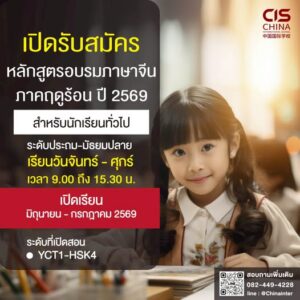 คอร์สภาษาจีนระยะสั้น 2026