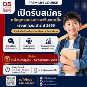 คอร์สภาษาจีนระยะสั้น วันเสาร์ เริ่ม 25 มกราคม 2569