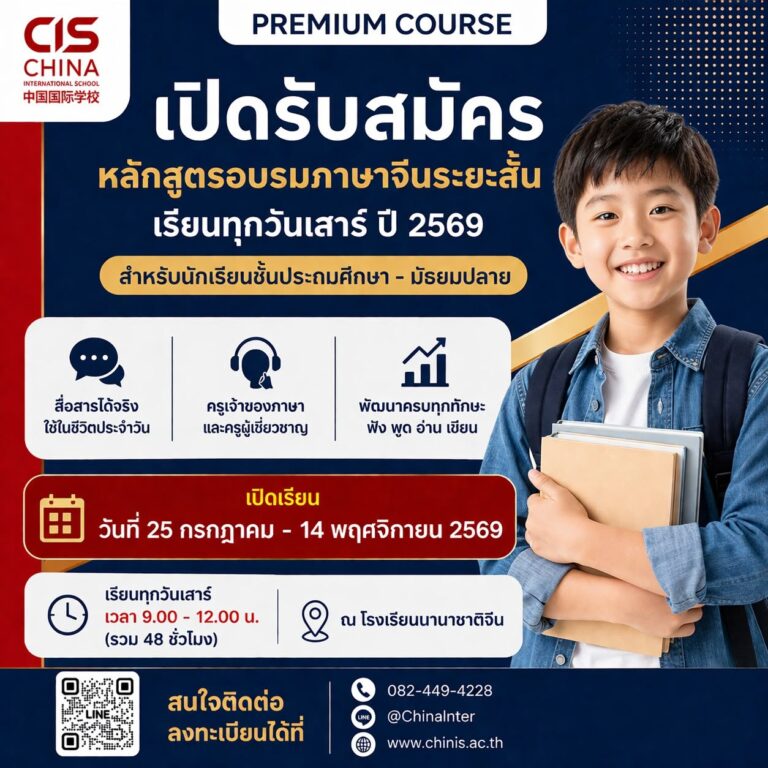 คอร์สภาษาจีนระยะสั้น วันเสาร์ เริ่ม 25 มกราคม 2569