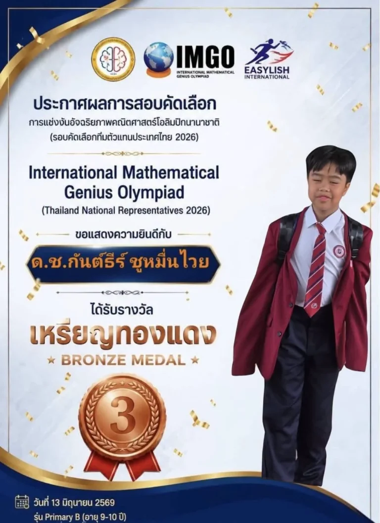 นักเรียนโรงเรียนนานาชาติจีน คว้าเหรียญทองแดง คณิตศาสตร์ โอลิมปิก